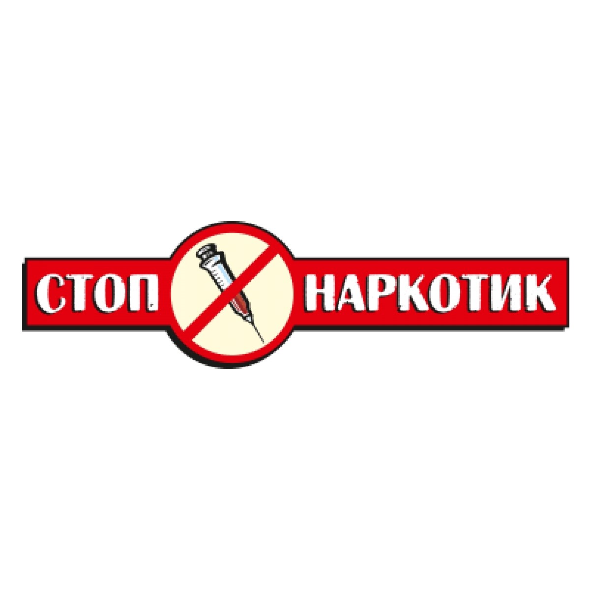 Знак нет наркотикам